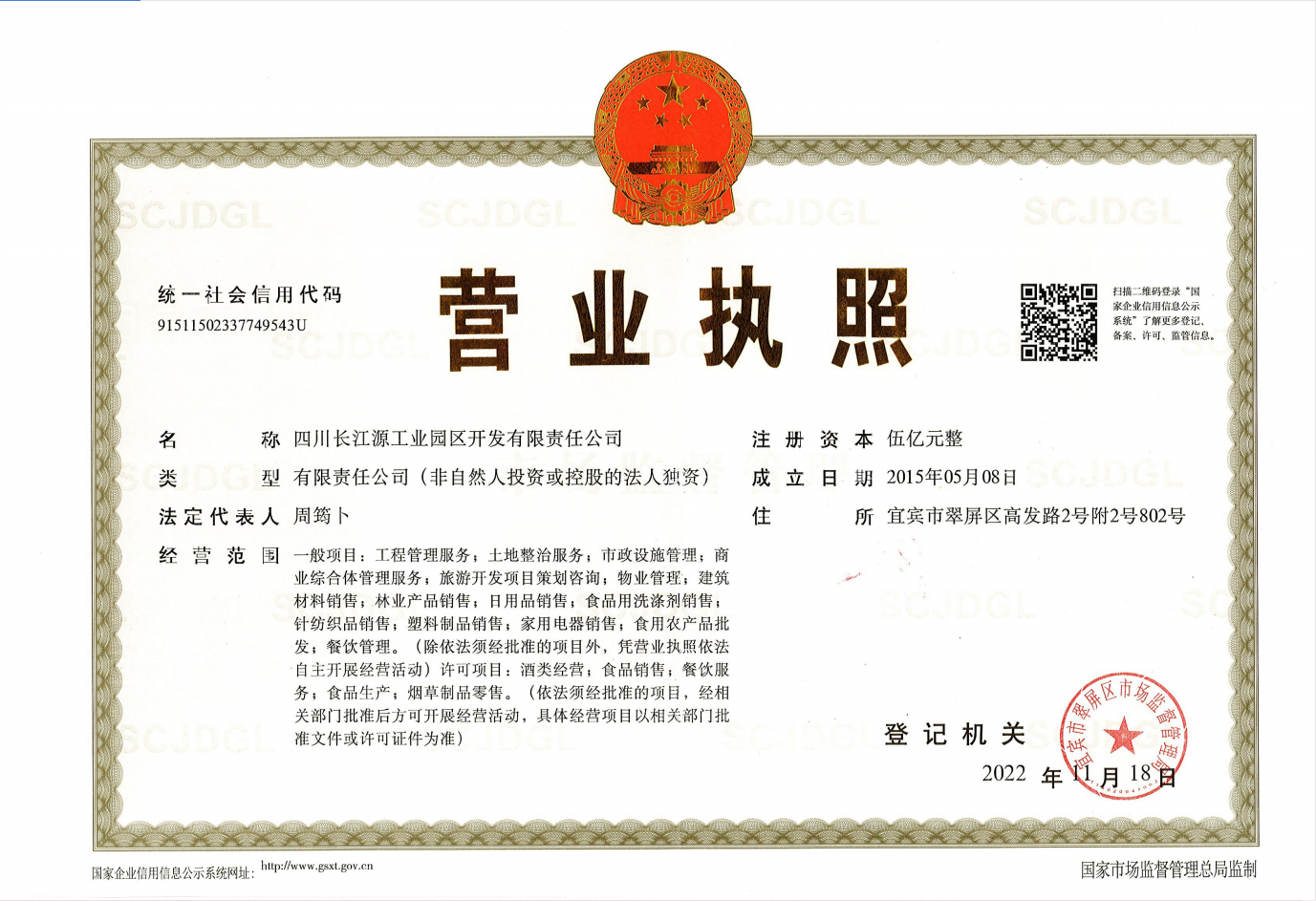 四川長(zhǎng)江源工業(yè)園區(qū)開(kāi)發(fā)有限責(zé)任公司營(yíng)業(yè)執(zhí)照公示