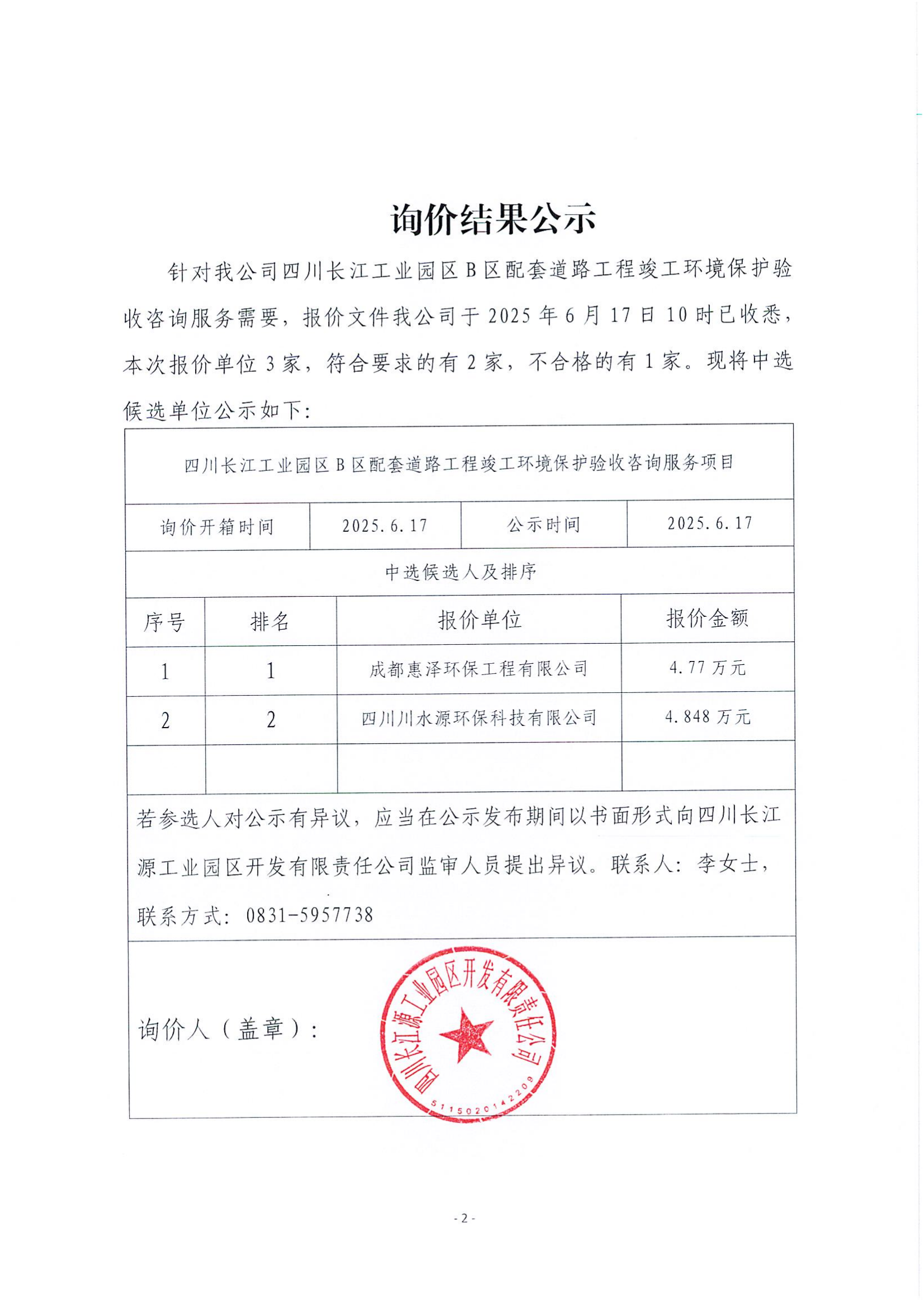 詢價(jià)結(jié)果公示