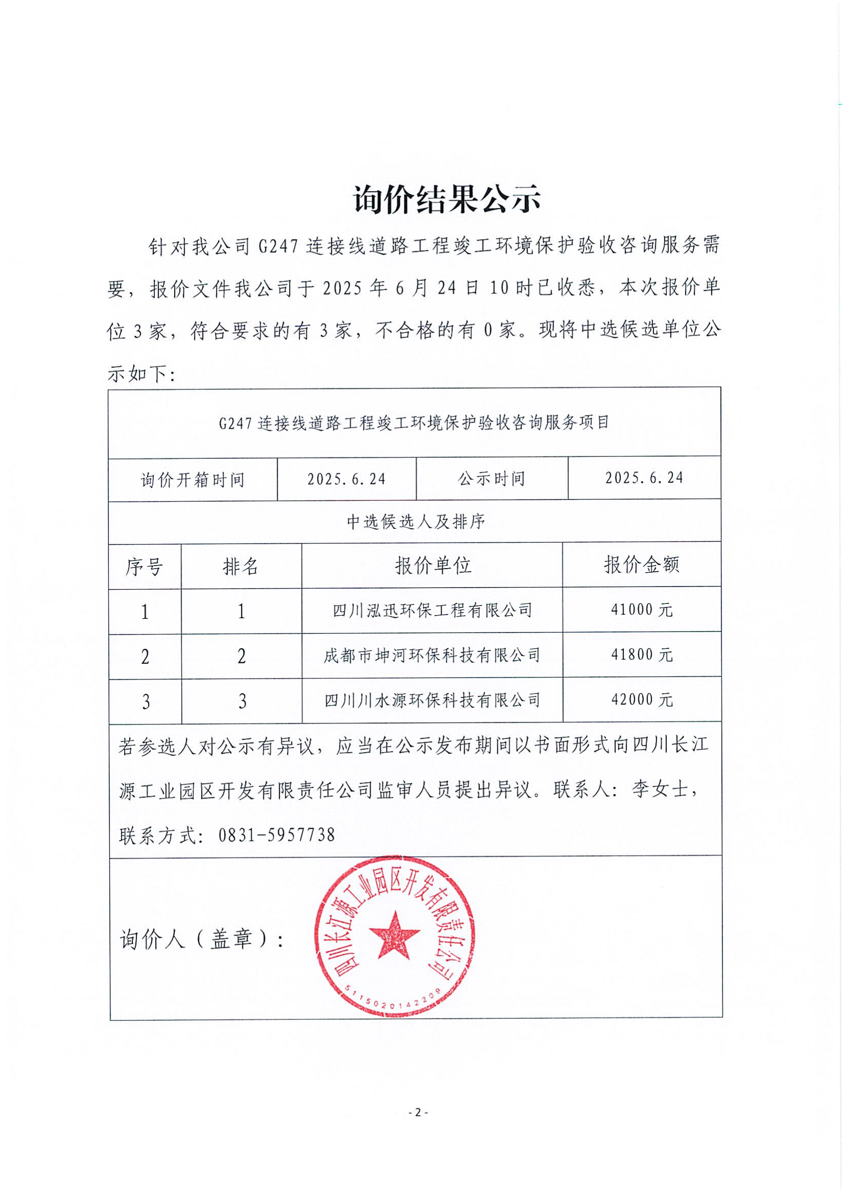 詢價(jià)結(jié)果公示