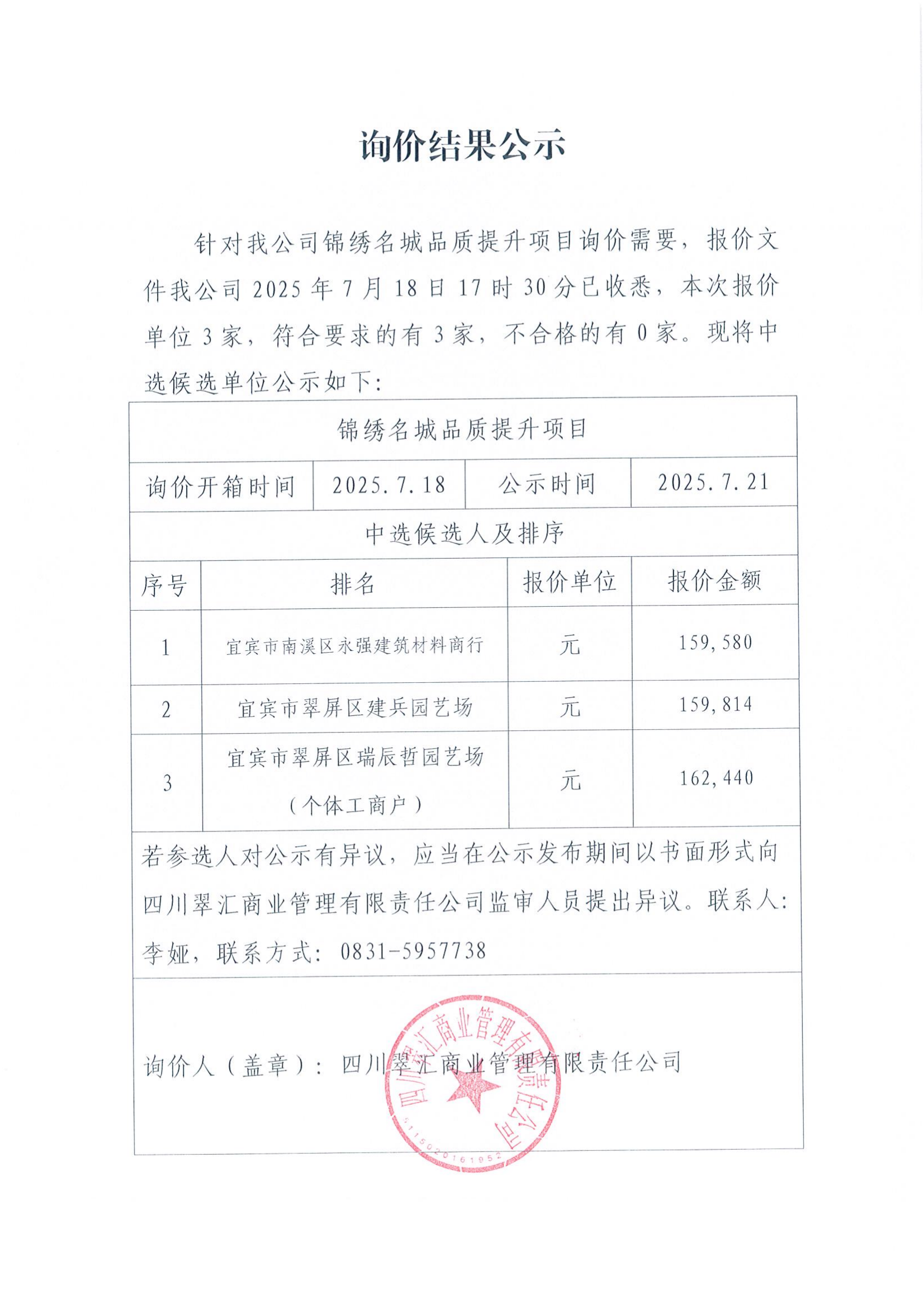 詢價結(jié)果公示