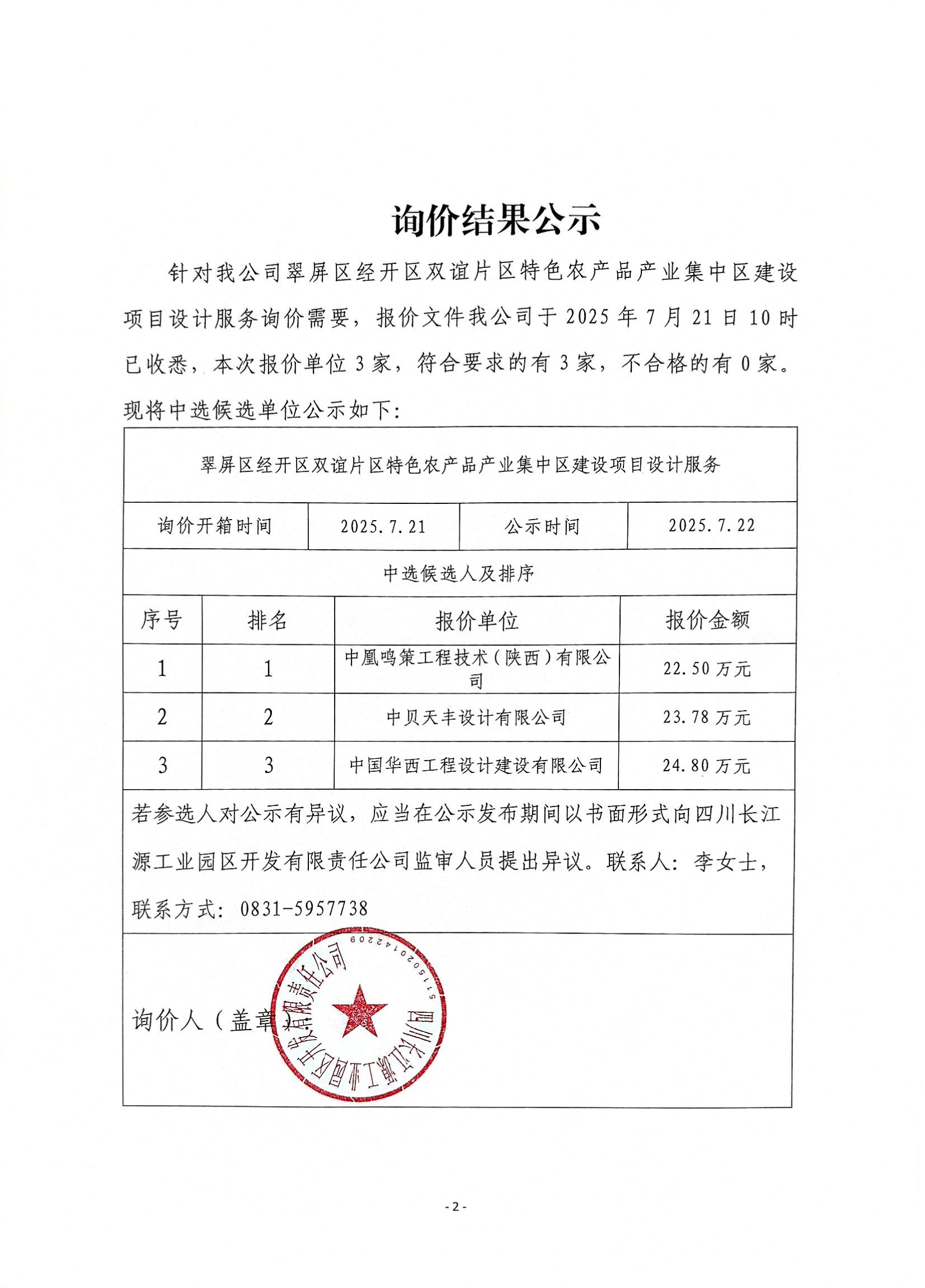 詢價結(jié)果公示
