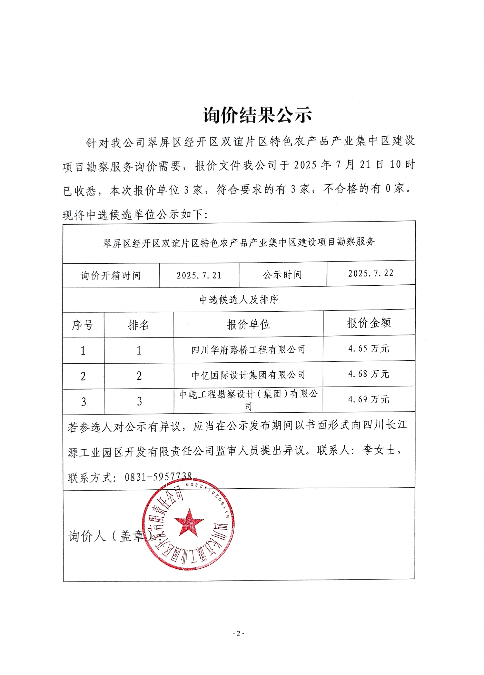 詢價結(jié)果公示